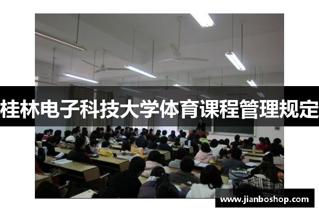 桂林电子科技大学体育课程管理规定