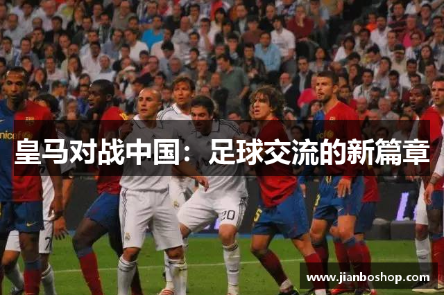 皇马对战中国：足球交流的新篇章