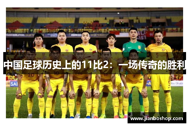 中国足球历史上的11比2：一场传奇的胜利