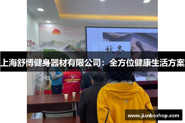 上海舒博健身器材有限公司：全方位健康生活方案
