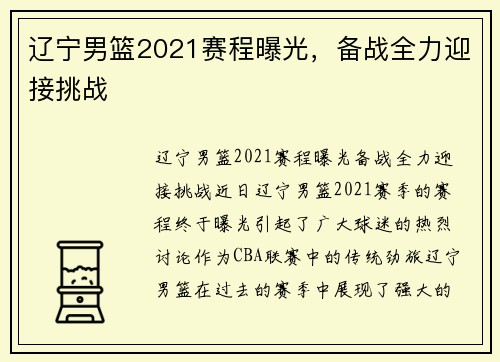 辽宁男篮2021赛程曝光，备战全力迎接挑战